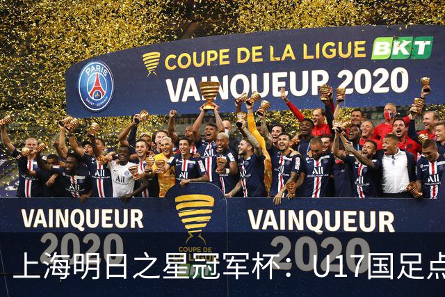 上海明日之星冠军杯：U17国足点球大战获胜 决赛再战阿森纳U17
