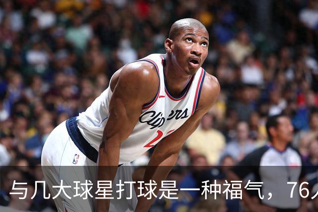 与几大球星打球是一种福气，76人后场新星对自己的未来毫不担心？
