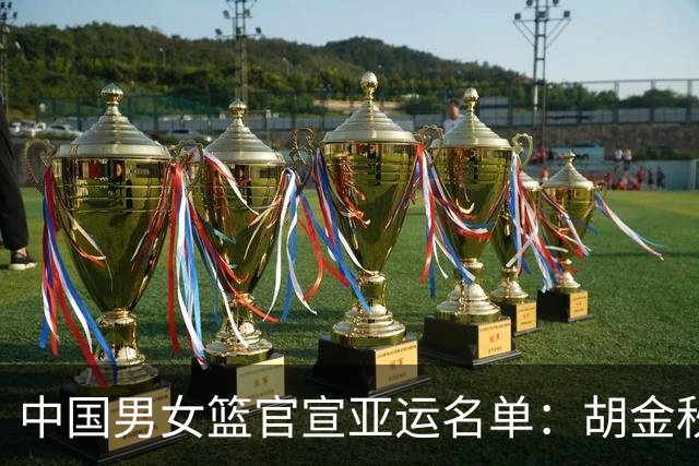 中国男女篮官宣亚运名单：胡金秋张子宇领衔 杨瀚森李月汝韩旭缺席