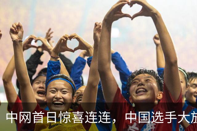 中网首日惊喜连连，中国选手大放异彩，冷门频出！