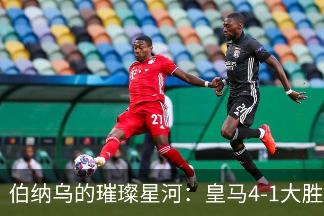 伯纳乌的璀璨星河：皇马4-1大胜皇社，穆帅伯纳乌见证三叉戟闪耀