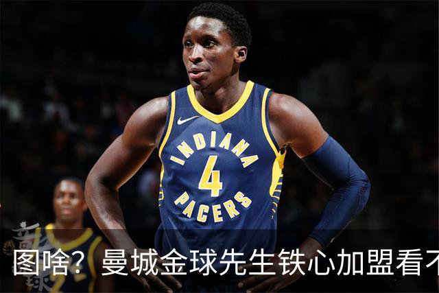 图啥？曼城金球先生铁心加盟看不起他的皇马 放弃成为蓝月传奇