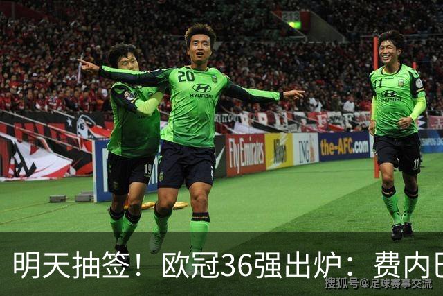 明天抽签！欧冠36强出炉：费内巴切时隔18年重返，挪超2队晋级