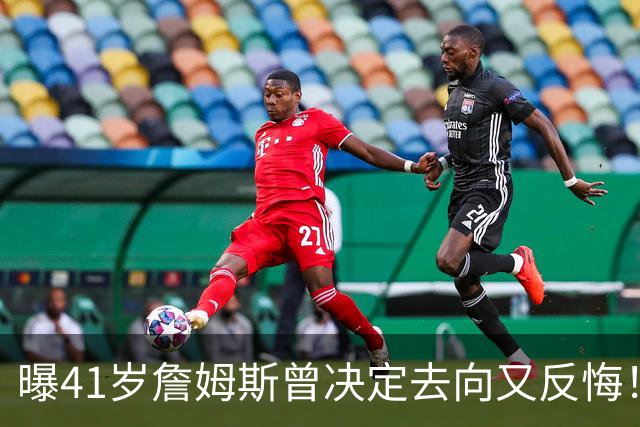 曝41岁詹姆斯曾决定去向又反悔！自由市场因他停摆，五队哄抢仍无定论