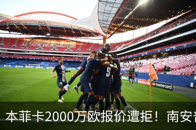 本菲卡2000万欧报价遭拒！南安普顿24岁后防核心去留成悬念