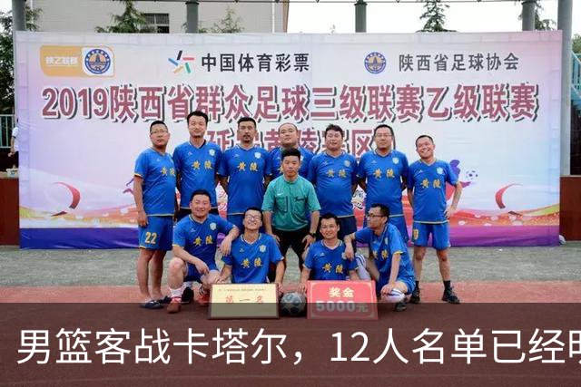 男篮客战卡塔尔，12人名单已经明朗，后卫线抢首发抢得火星四溅，赵继伟这回真悬了？