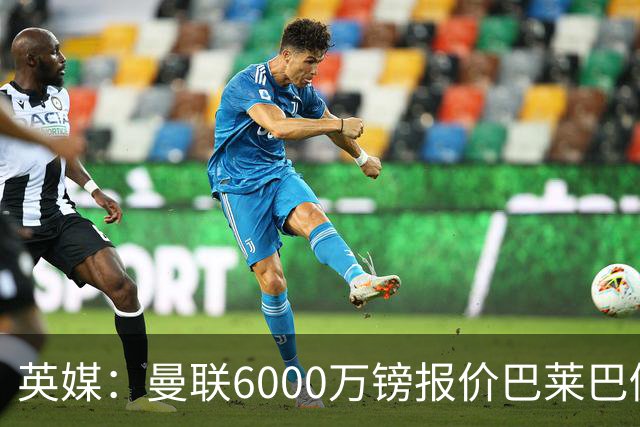 英媒：曼联6000万镑报价巴莱巴仍不够