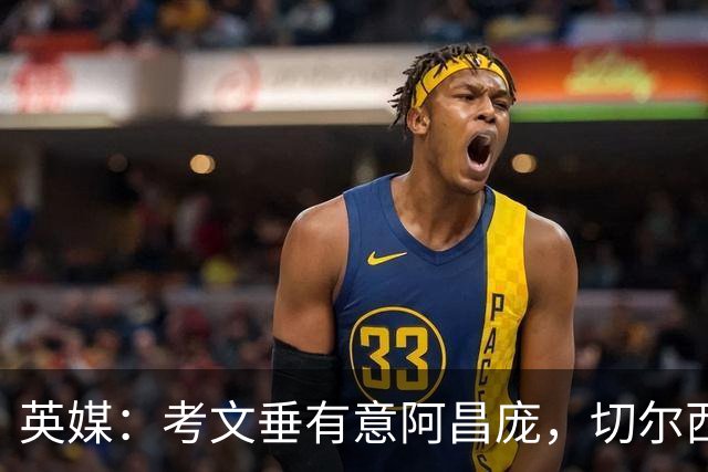 英媒：考文垂有意阿昌庞，切尔西可能放人