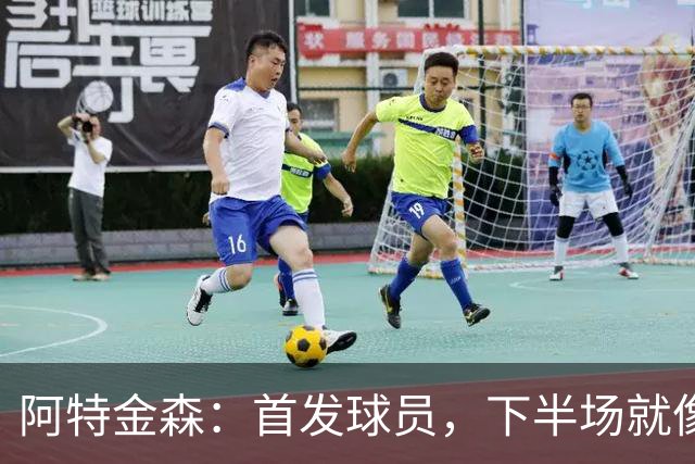 阿特金森：首发球员，下半场就像财神爷一样不给力！