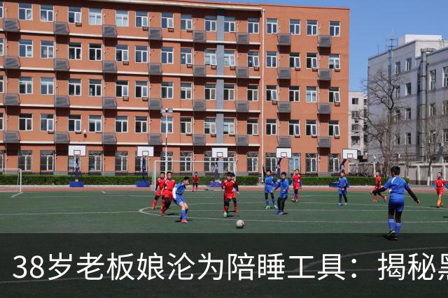 38岁老板娘沦为陪睡工具：揭秘黑茶高端骗局，入局者10有9个离婚