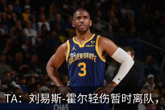 TA：刘易斯-霍尔轻伤暂时离队，纽卡边后卫位置吃紧